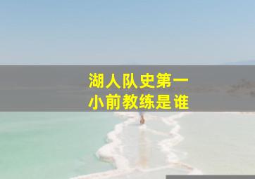 湖人队史第一小前教练是谁