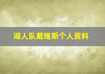 湖人队戴维斯个人资料