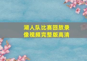 湖人队比赛回放录像视频完整版高清