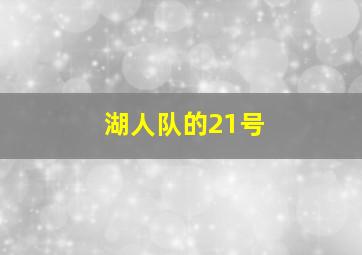 湖人队的21号