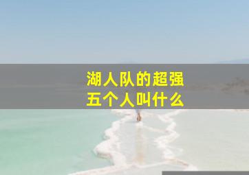 湖人队的超强五个人叫什么