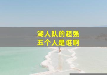 湖人队的超强五个人是谁啊