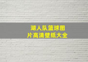 湖人队篮球图片高清壁纸大全