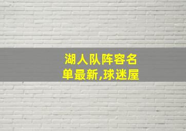 湖人队阵容名单最新,球迷屋