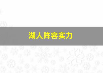 湖人阵容实力