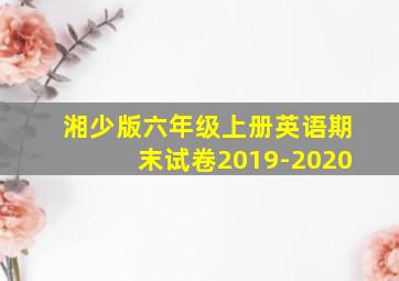 湘少版六年级上册英语期末试卷2019-2020