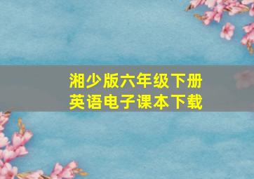 湘少版六年级下册英语电子课本下载