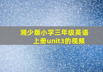 湘少版小学三年级英语上册unit3的视频