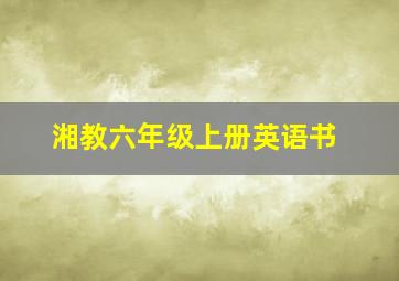 湘教六年级上册英语书