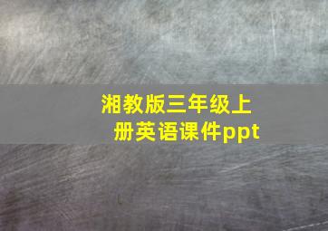 湘教版三年级上册英语课件ppt