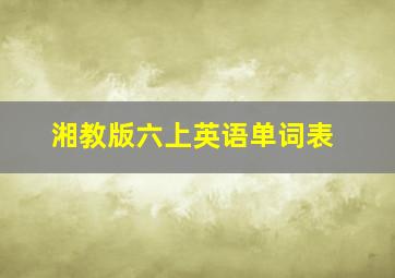 湘教版六上英语单词表