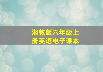 湘教版六年级上册英语电子课本