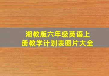 湘教版六年级英语上册教学计划表图片大全