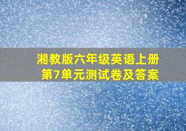 湘教版六年级英语上册第7单元测试卷及答案