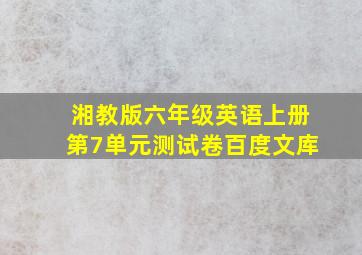 湘教版六年级英语上册第7单元测试卷百度文库