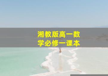 湘教版高一数学必修一课本