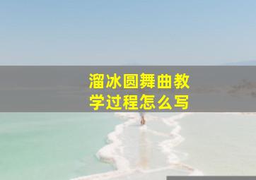 溜冰圆舞曲教学过程怎么写