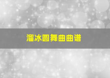 溜冰圆舞曲曲谱