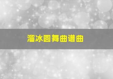 溜冰圆舞曲谱曲