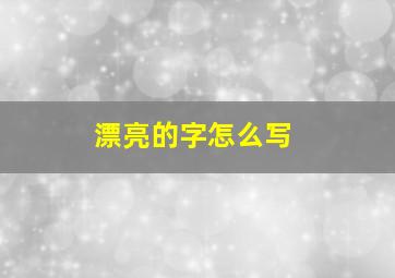 漂亮的字怎么写