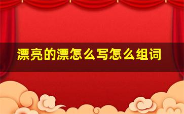 漂亮的漂怎么写怎么组词