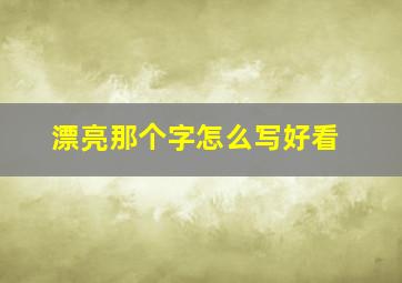 漂亮那个字怎么写好看