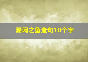 漏网之鱼造句10个字