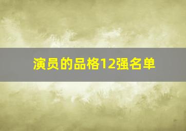 演员的品格12强名单