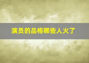 演员的品格哪些人火了