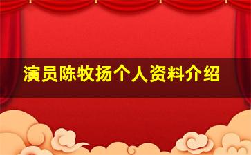 演员陈牧扬个人资料介绍