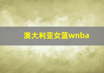 澳大利亚女篮wnba