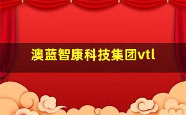 澳蓝智康科技集团vtl