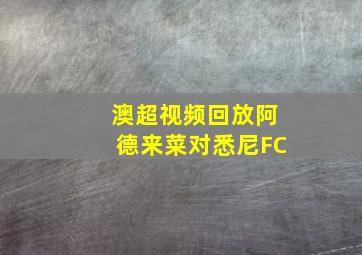 澳超视频回放阿德来菜对悉尼FC