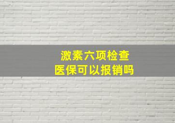 激素六项检查医保可以报销吗