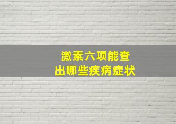 激素六项能查出哪些疾病症状