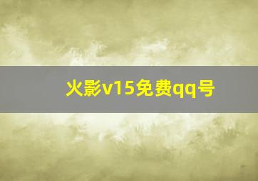 火影v15免费qq号