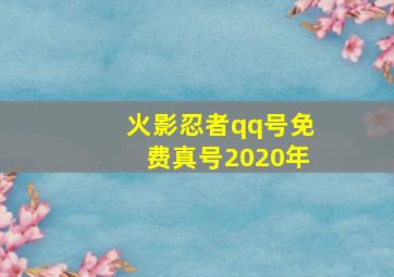 火影忍者qq号免费真号2020年