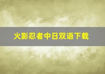 火影忍者中日双语下载