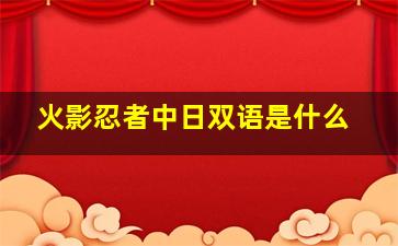 火影忍者中日双语是什么