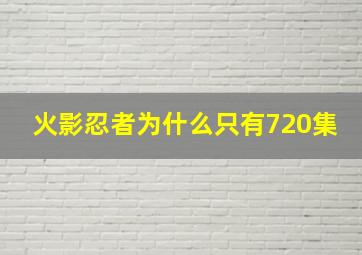 火影忍者为什么只有720集