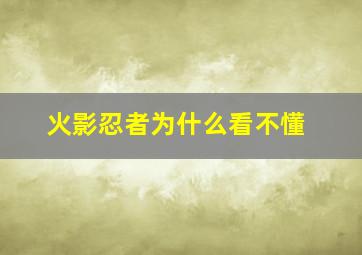 火影忍者为什么看不懂