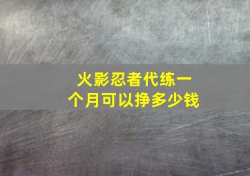 火影忍者代练一个月可以挣多少钱