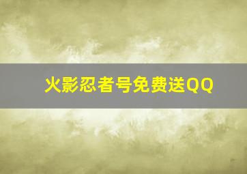 火影忍者号免费送QQ