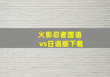 火影忍者国语vs日语版下载