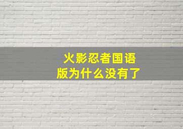 火影忍者国语版为什么没有了