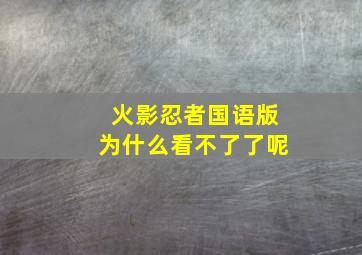 火影忍者国语版为什么看不了了呢