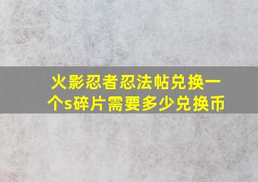 火影忍者忍法帖兑换一个s碎片需要多少兑换币