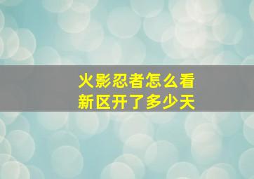 火影忍者怎么看新区开了多少天