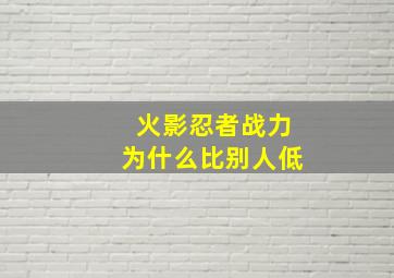 火影忍者战力为什么比别人低