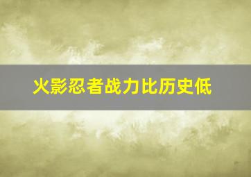 火影忍者战力比历史低